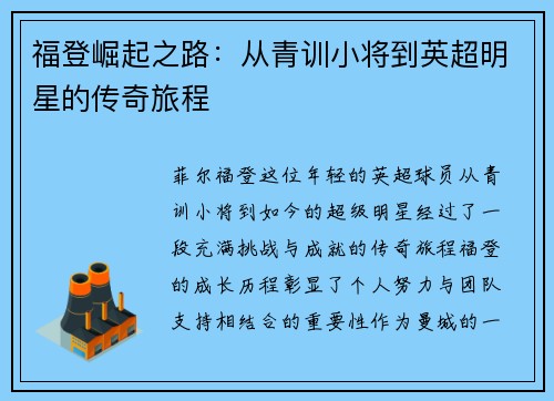 福登崛起之路：从青训小将到英超明星的传奇旅程