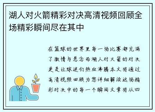 湖人对火箭精彩对决高清视频回顾全场精彩瞬间尽在其中