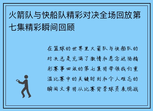 火箭队与快船队精彩对决全场回放第七集精彩瞬间回顾