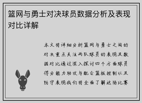 篮网与勇士对决球员数据分析及表现对比详解