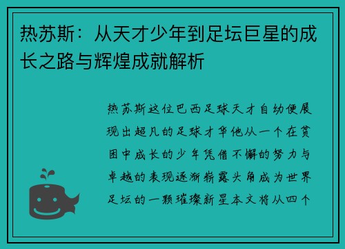 热苏斯：从天才少年到足坛巨星的成长之路与辉煌成就解析