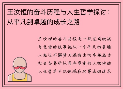 王汝恒的奋斗历程与人生哲学探讨：从平凡到卓越的成长之路
