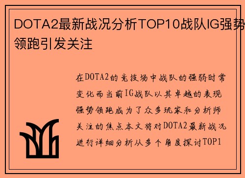 DOTA2最新战况分析TOP10战队IG强势领跑引发关注
