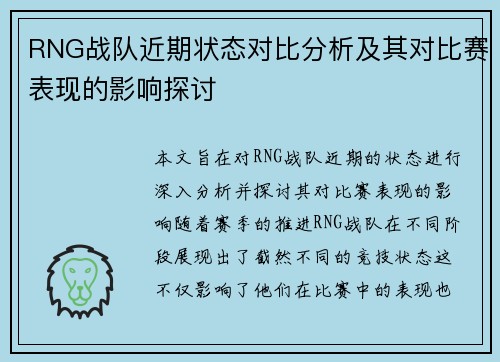 RNG战队近期状态对比分析及其对比赛表现的影响探讨