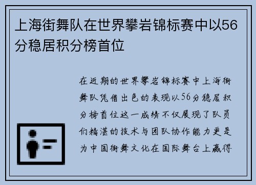 上海街舞队在世界攀岩锦标赛中以56分稳居积分榜首位