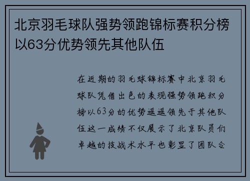 北京羽毛球队强势领跑锦标赛积分榜以63分优势领先其他队伍