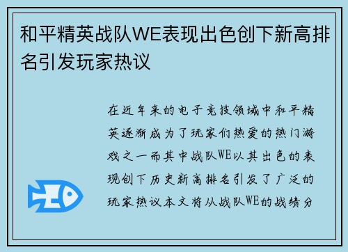 和平精英战队WE表现出色创下新高排名引发玩家热议
