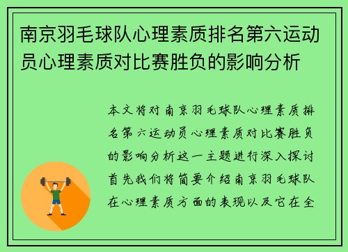 南京羽毛球队心理素质排名第六运动员心理素质对比赛胜负的影响分析
