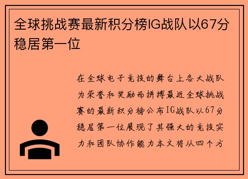 全球挑战赛最新积分榜IG战队以67分稳居第一位
