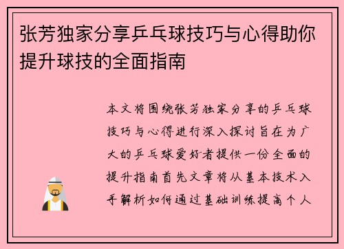 张芳独家分享乒乓球技巧与心得助你提升球技的全面指南