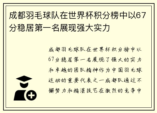 成都羽毛球队在世界杯积分榜中以67分稳居第一名展现强大实力