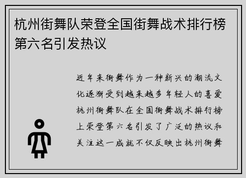 杭州街舞队荣登全国街舞战术排行榜第六名引发热议