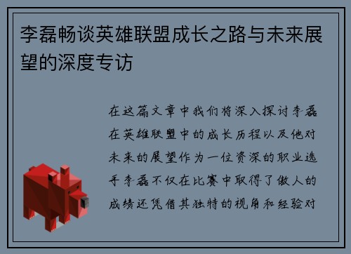 李磊畅谈英雄联盟成长之路与未来展望的深度专访