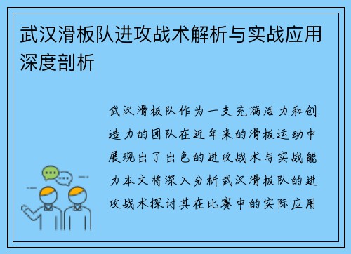 武汉滑板队进攻战术解析与实战应用深度剖析