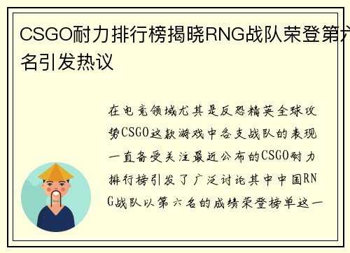 CSGO耐力排行榜揭晓RNG战队荣登第六名引发热议