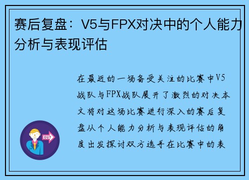 赛后复盘：V5与FPX对决中的个人能力分析与表现评估
