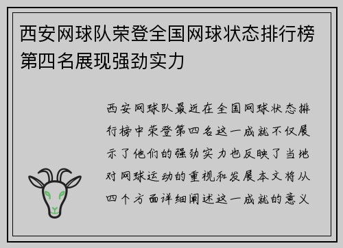 西安网球队荣登全国网球状态排行榜第四名展现强劲实力