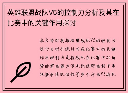英雄联盟战队V5的控制力分析及其在比赛中的关键作用探讨