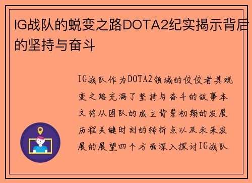 IG战队的蜕变之路DOTA2纪实揭示背后的坚持与奋斗