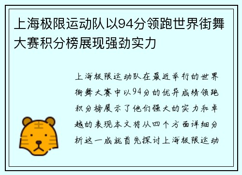 上海极限运动队以94分领跑世界街舞大赛积分榜展现强劲实力