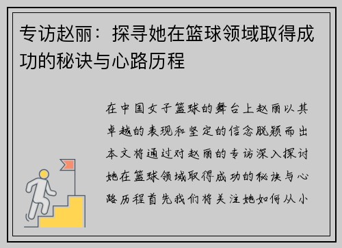 专访赵丽：探寻她在篮球领域取得成功的秘诀与心路历程