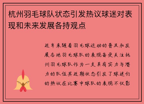 杭州羽毛球队状态引发热议球迷对表现和未来发展各持观点