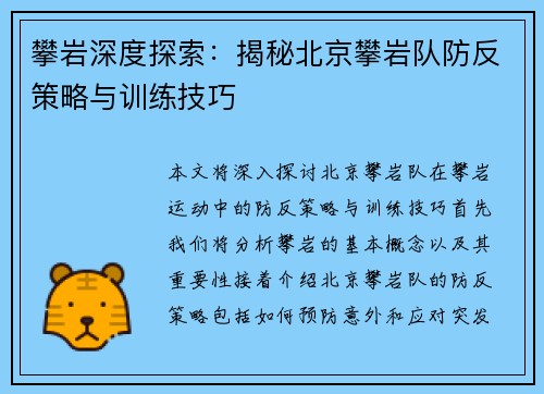 攀岩深度探索：揭秘北京攀岩队防反策略与训练技巧