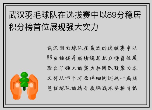 武汉羽毛球队在选拔赛中以89分稳居积分榜首位展现强大实力