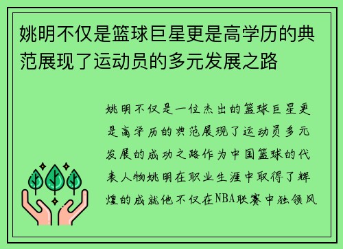 姚明不仅是篮球巨星更是高学历的典范展现了运动员的多元发展之路