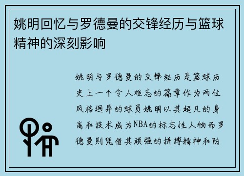 姚明回忆与罗德曼的交锋经历与篮球精神的深刻影响