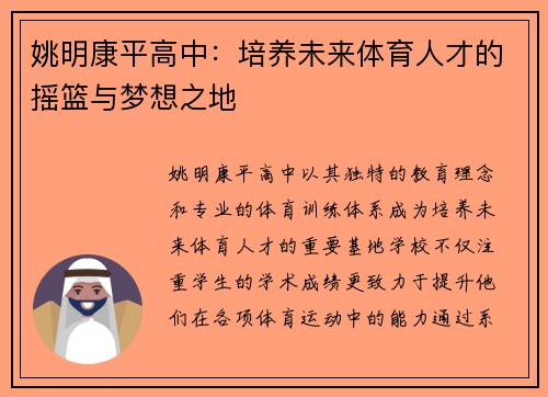 姚明康平高中：培养未来体育人才的摇篮与梦想之地