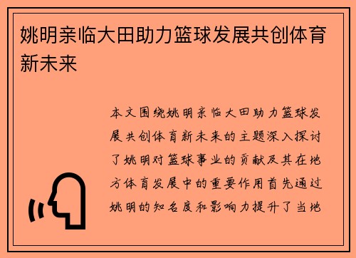 姚明亲临大田助力篮球发展共创体育新未来