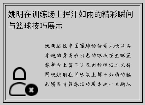 姚明在训练场上挥汗如雨的精彩瞬间与篮球技巧展示