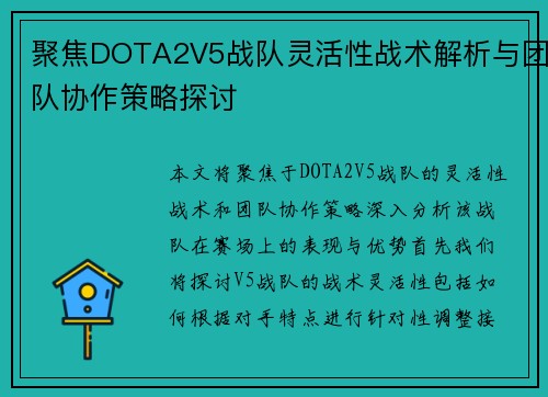 聚焦DOTA2V5战队灵活性战术解析与团队协作策略探讨