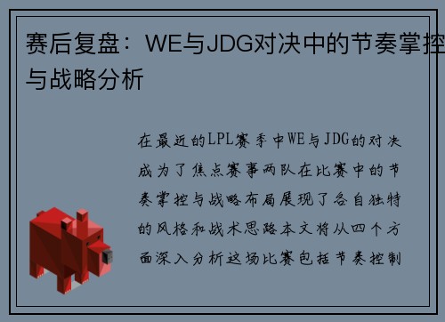赛后复盘：WE与JDG对决中的节奏掌控与战略分析