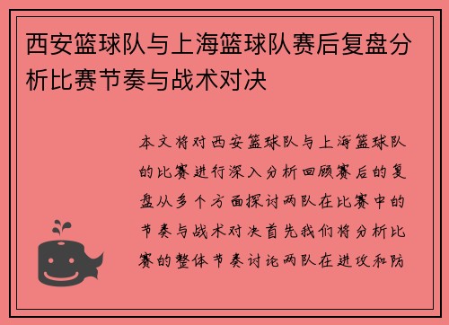 西安篮球队与上海篮球队赛后复盘分析比赛节奏与战术对决