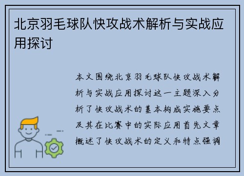北京羽毛球队快攻战术解析与实战应用探讨