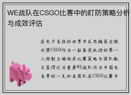 WE战队在CSGO比赛中的盯防策略分析与成效评估