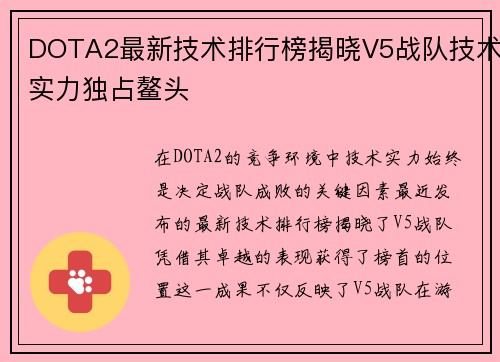 DOTA2最新技术排行榜揭晓V5战队技术实力独占鳌头