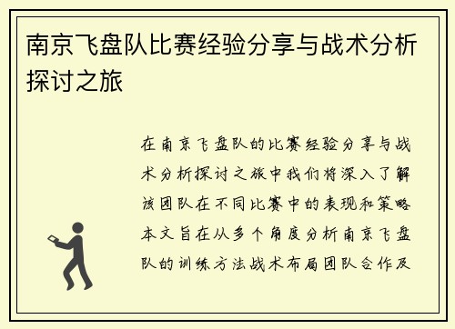 南京飞盘队比赛经验分享与战术分析探讨之旅