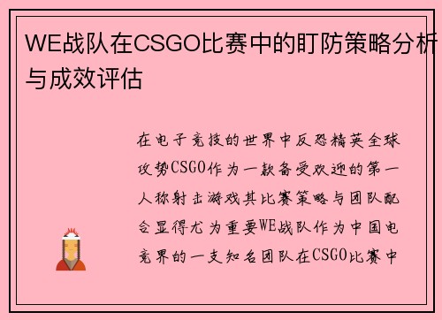 WE战队在CSGO比赛中的盯防策略分析与成效评估