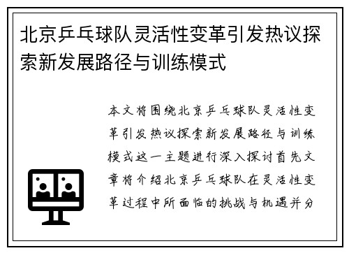 北京乒乓球队灵活性变革引发热议探索新发展路径与训练模式