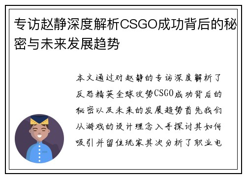 专访赵静深度解析CSGO成功背后的秘密与未来发展趋势