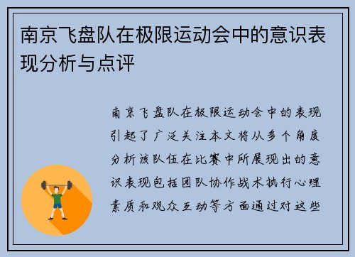 南京飞盘队在极限运动会中的意识表现分析与点评
