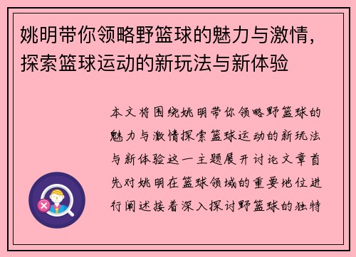 姚明带你领略野篮球的魅力与激情，探索篮球运动的新玩法与新体验
