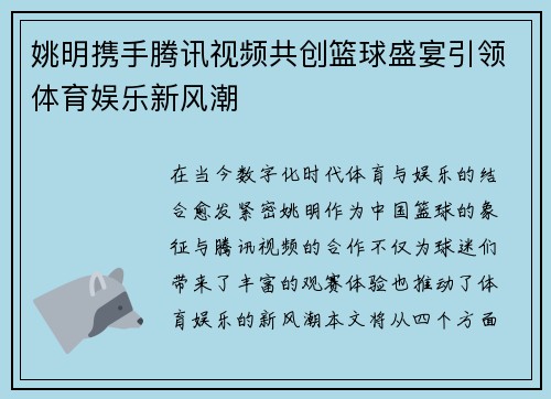 姚明携手腾讯视频共创篮球盛宴引领体育娱乐新风潮