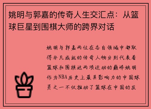 姚明与郭嘉的传奇人生交汇点：从篮球巨星到围棋大师的跨界对话
