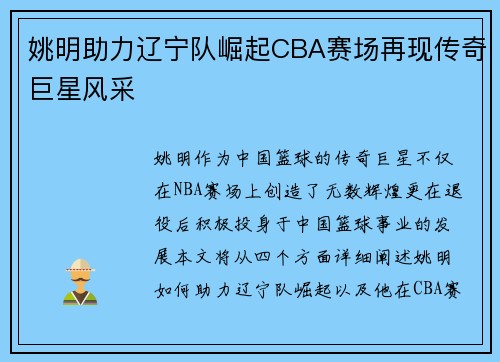 姚明助力辽宁队崛起CBA赛场再现传奇巨星风采