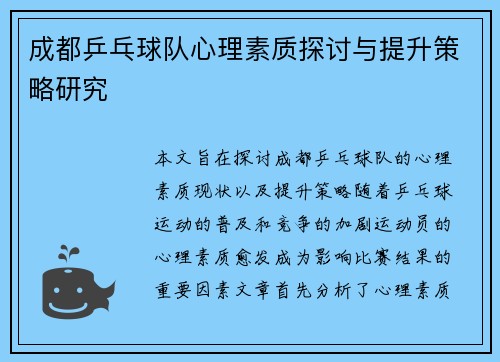 成都乒乓球队心理素质探讨与提升策略研究
