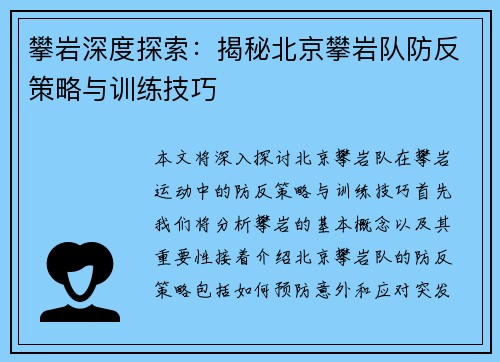 攀岩深度探索：揭秘北京攀岩队防反策略与训练技巧